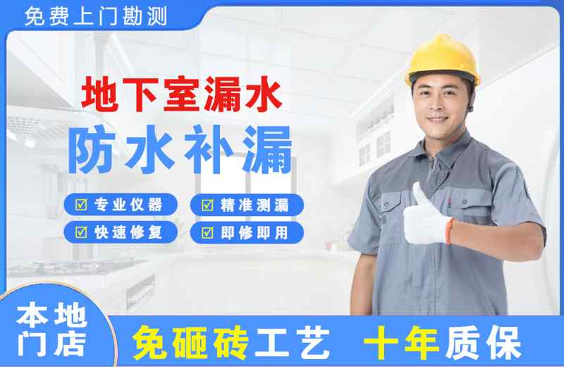 乌鲁木齐县地下室漏水维修